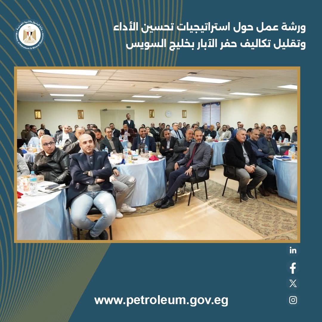 ورشة عمل حول استراتيجيات تحسين الأداء وتقليل تكاليف حفر الآبار بخليج السويس