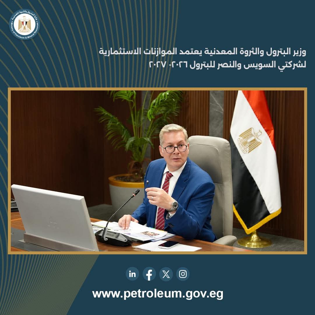 اعتماد الموازنات الاستثمارية لشركتي السويس والنصر للبترول 2026- 2027