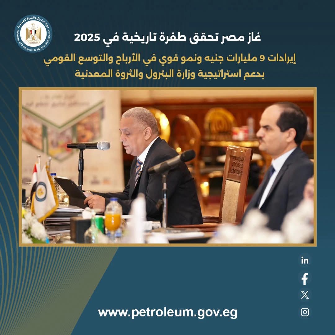 غاز مصر تحقق طفرة تاريخية في 2025 ..إيرادات 9 مليارات جنيه ونمو قوي بالأرباح