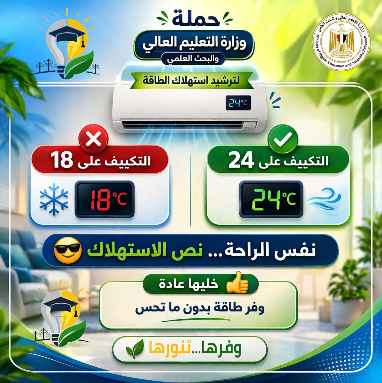 التعليم العالي: إطلاق إنفوجراف توعوي ضمن حملة «وفرها… تنورها»