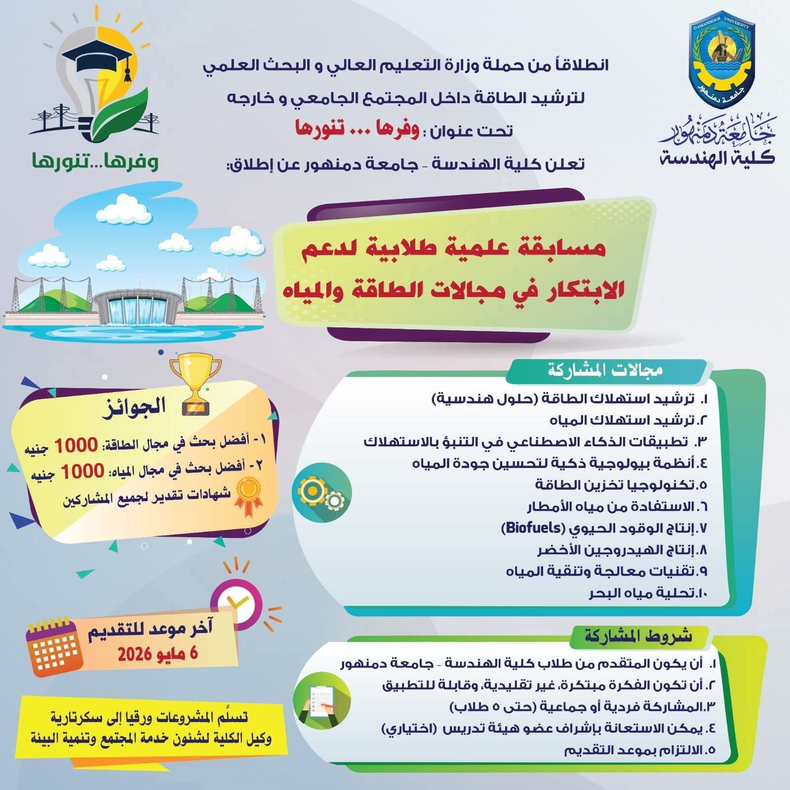 هندسة دمنهور تطلق مسابقة علمية طلابية لنشر ثقافة ترشيد استهلاك الطاقة والمياه