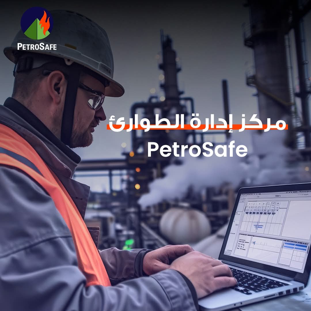 بتروسيف تؤكد جاهزية مركز الطوارىء للاستجابة لحوداث التسريبات البترولية