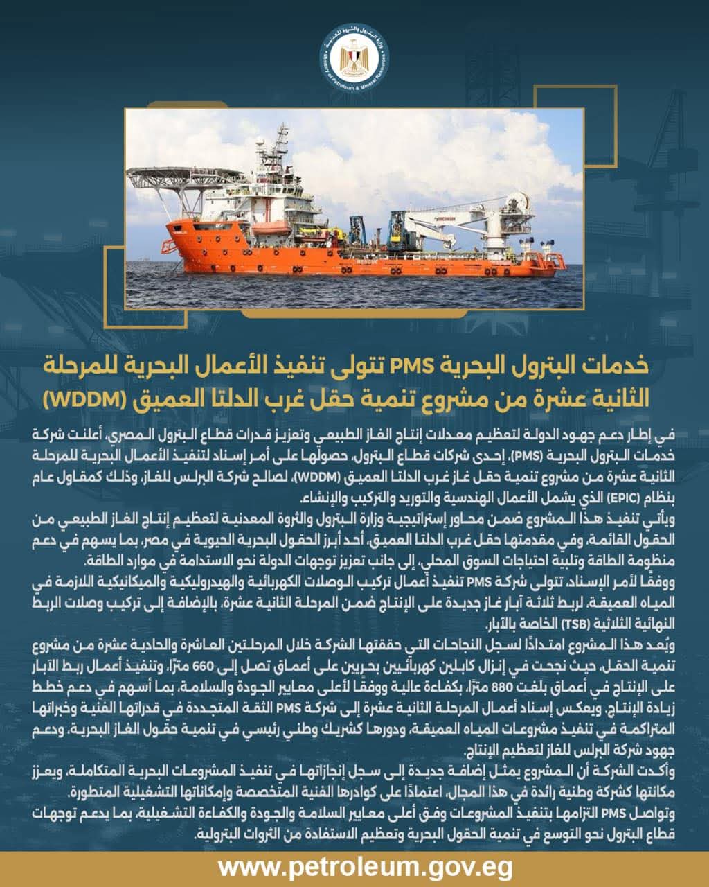 خدمات البترول البحرية تنفذ مشروع تنمية حقل غرب الدلتا العميق