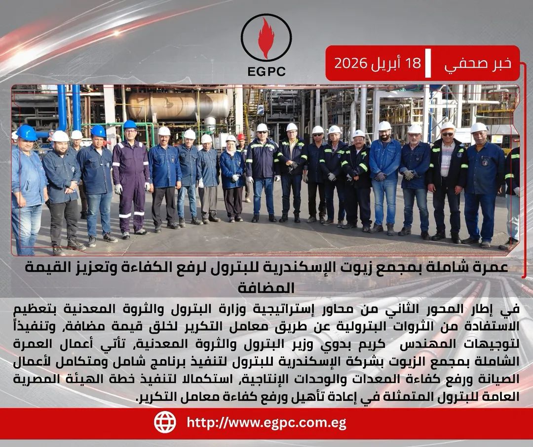 عمرة شاملة بمجمع زيوت الإسكندرية للبترول لرفع الكفاءة وتعزيز القيمة المضافة