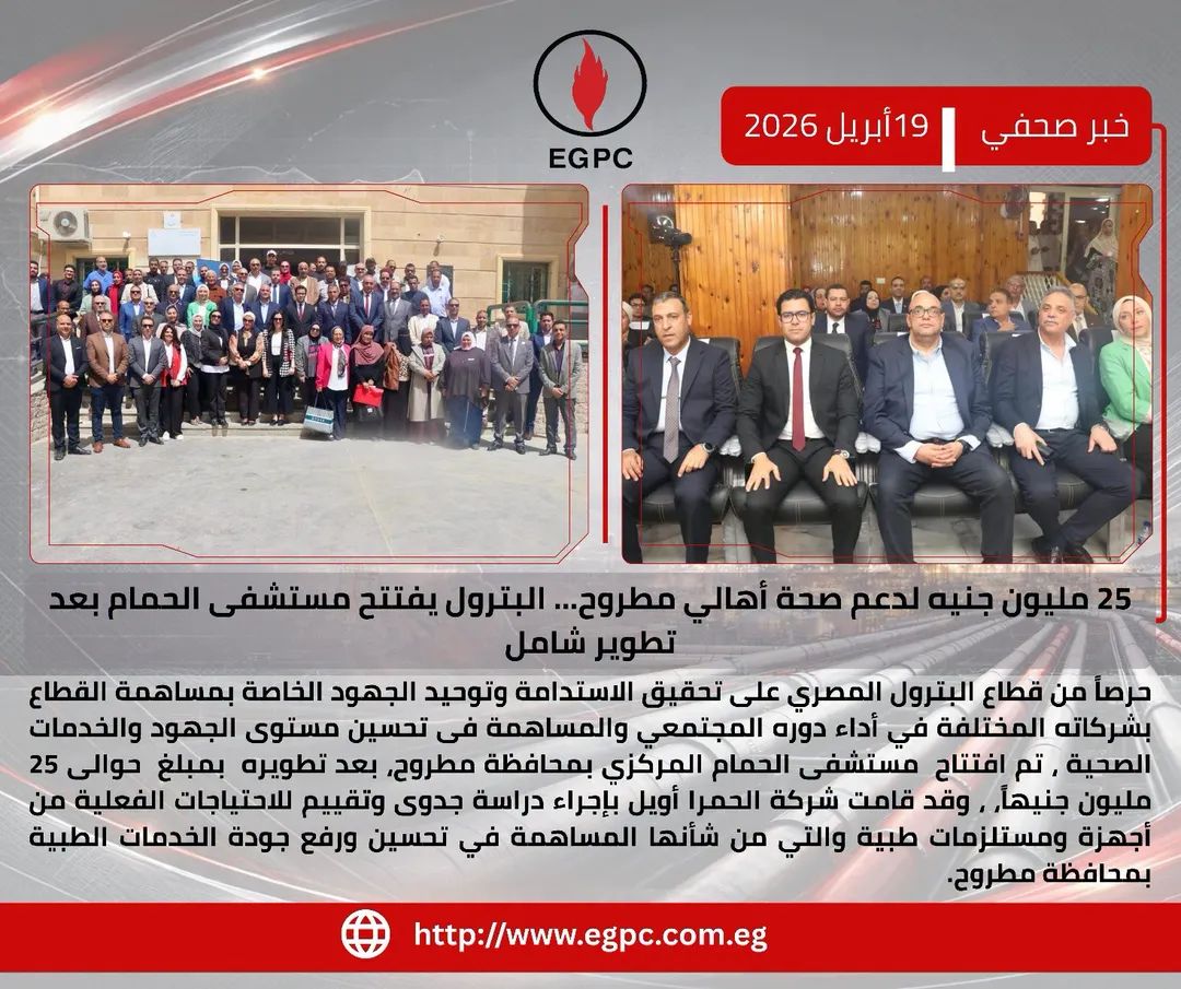 البترول تعلن فتح مستشفى الحمام المركزي بمطروح بعد تطويره