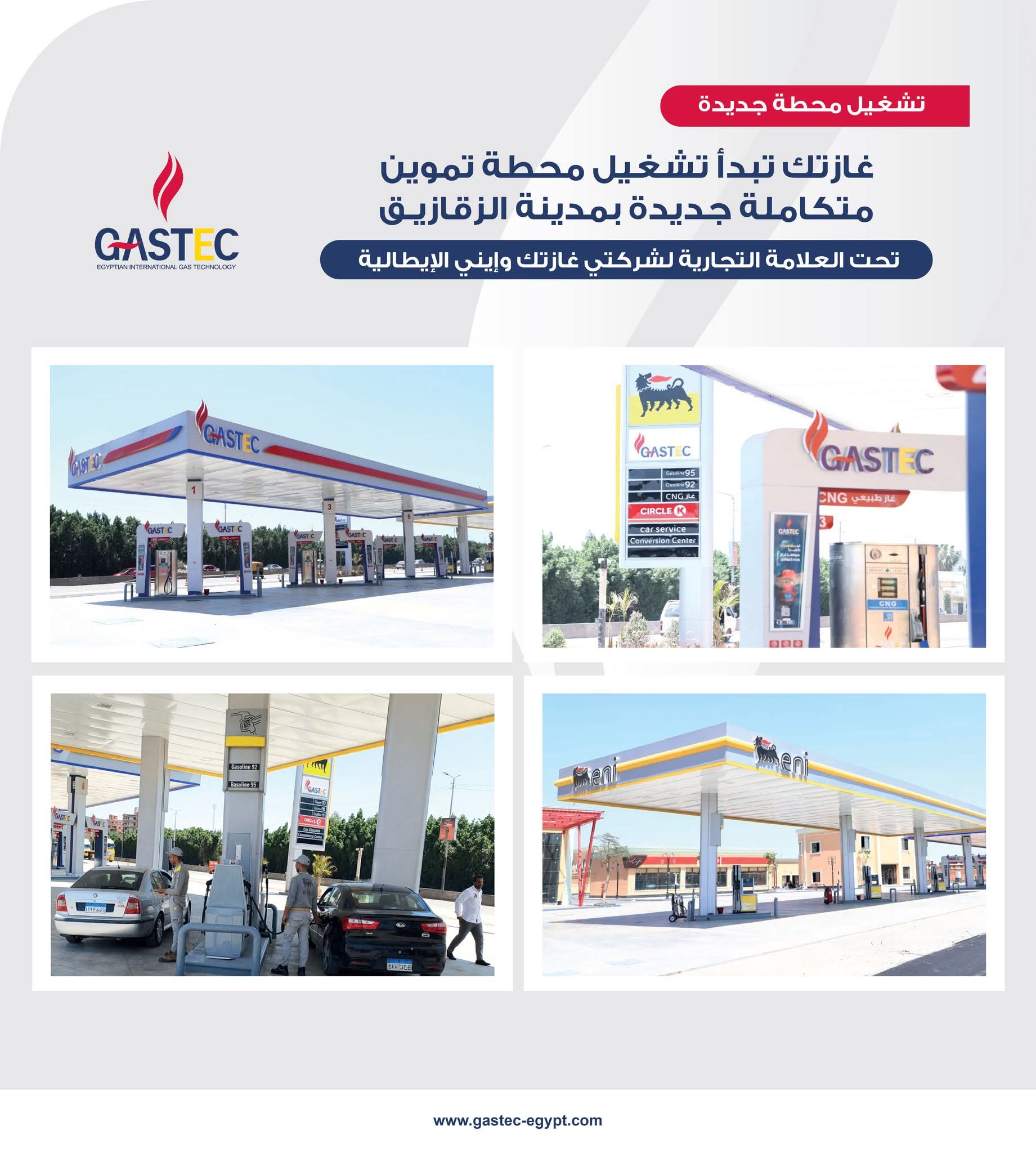 غازتك تبدأ تشغيل محطة تموين متكاملة جديدة بالزقازيق