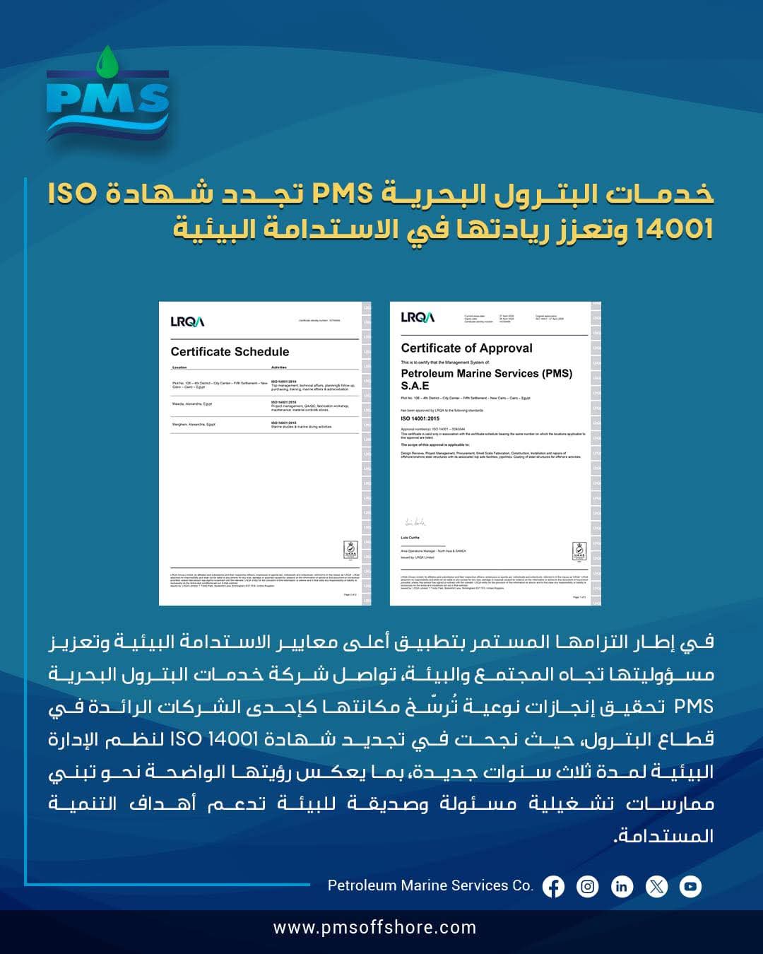 خدمات البترول البحرية تجدد شهادة ISO 14001 وتعزز ريادتها في الاستدامة البيئية
