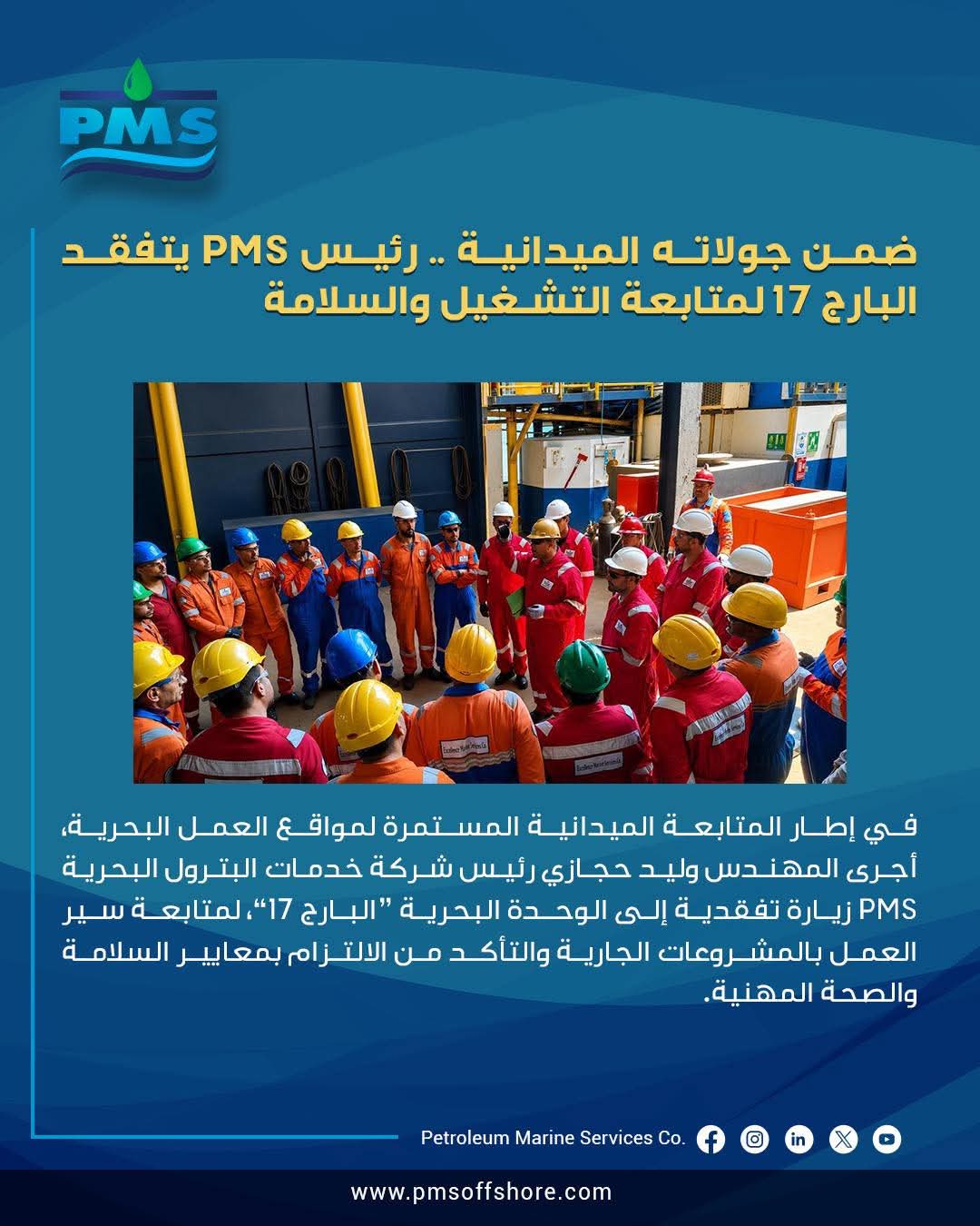 رئيس PMS يتفقد البارج 17 لمتابعة التشغيل والسلامة 
