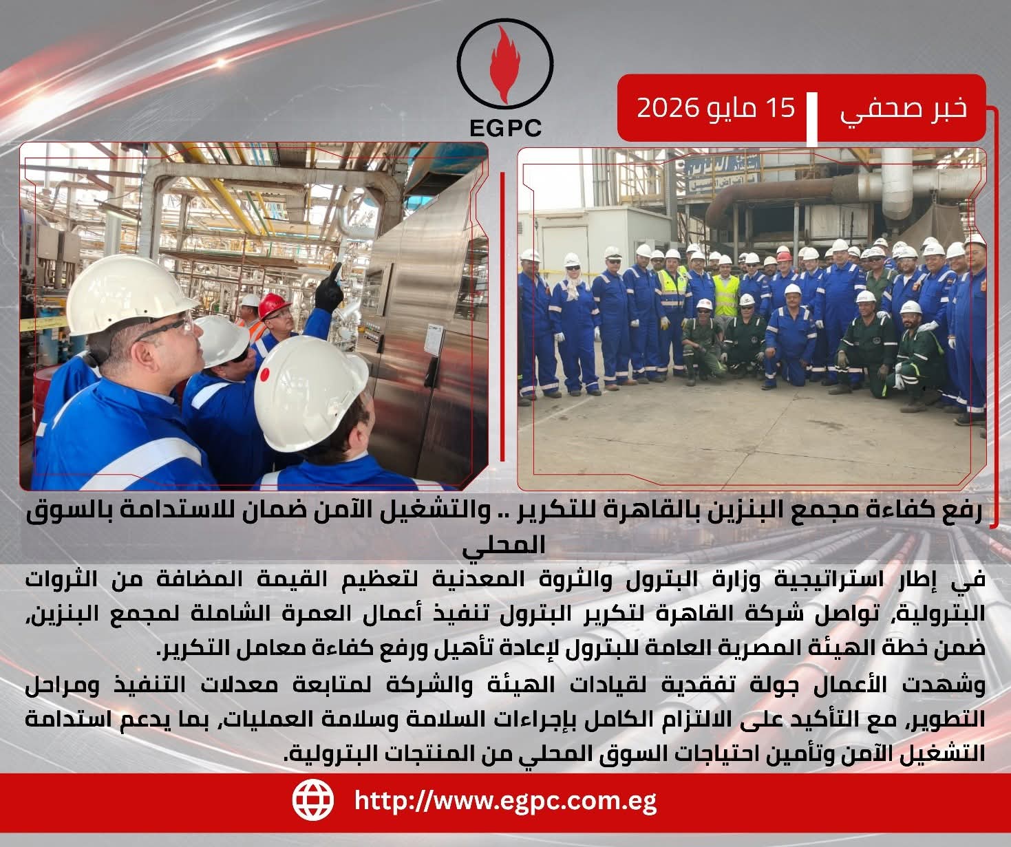 هيئة البترول: عمرة شاملة لمجمع البنزين بشركة القاهرة لتكرير البترول