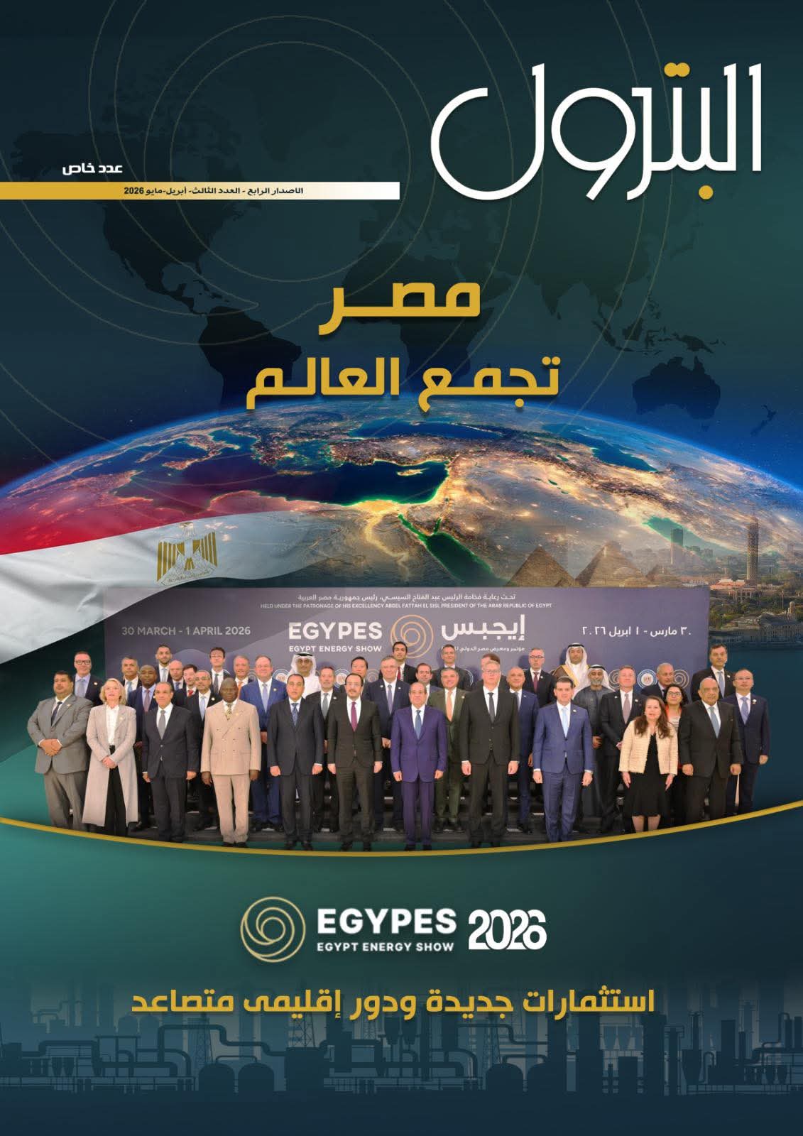 صدور العدد الجديد من مجلة البترول لتغطية مؤتمر إيجبس 2026