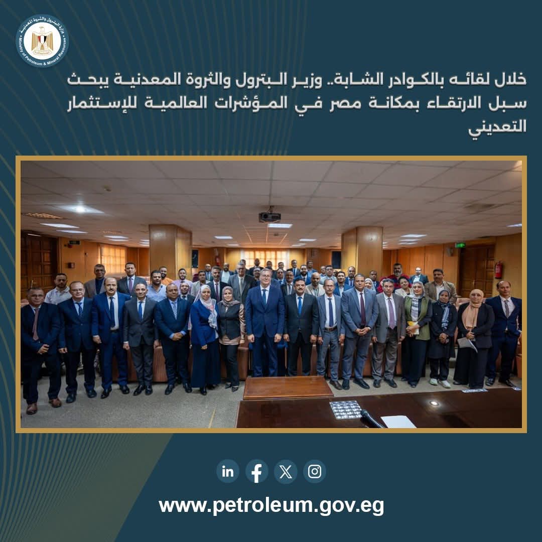 وزير البترول يبحث سبل الارتقاء بمكانة مصر في المؤشرات العالمية للاستثمار التعديني