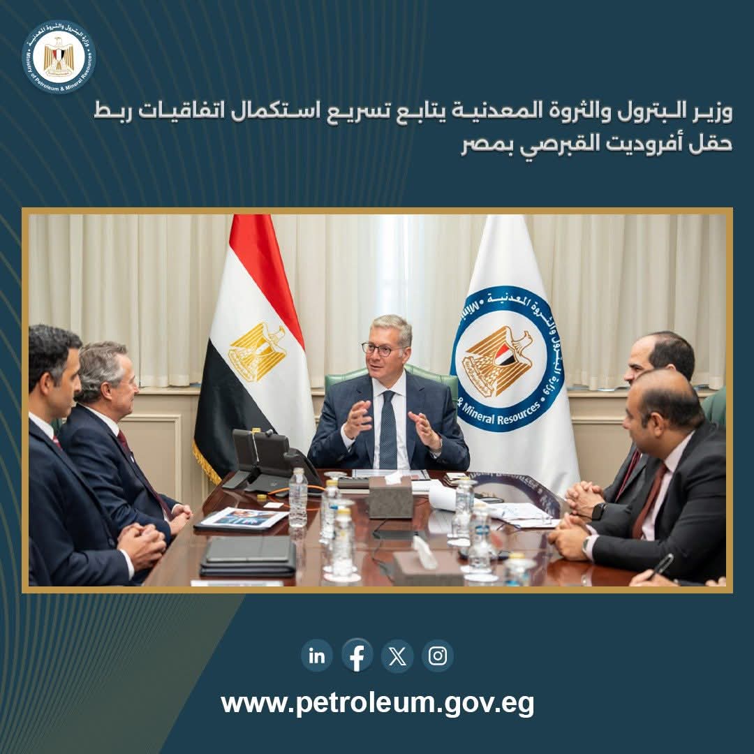 بدوي يتابع تسريع استكمال اتفاقيات ربط حقل أفروديت القبرصي بمصر
