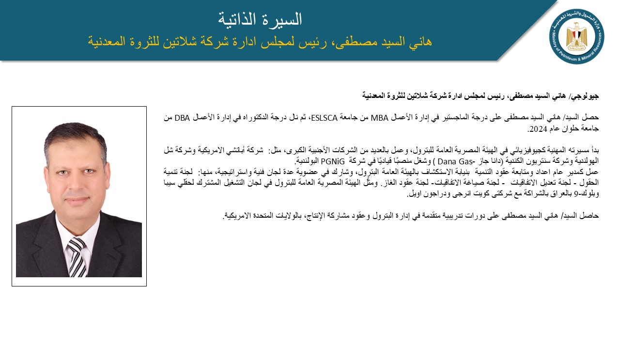 بعد إختياره رئيساً لشلاتين للثروة المعدنية.. هانى مصطفى فى سطور 