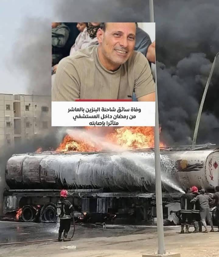البترول تنعى شهيد الواجب في حادث احتراق سيارة إمداد البنزين بالعاشر 