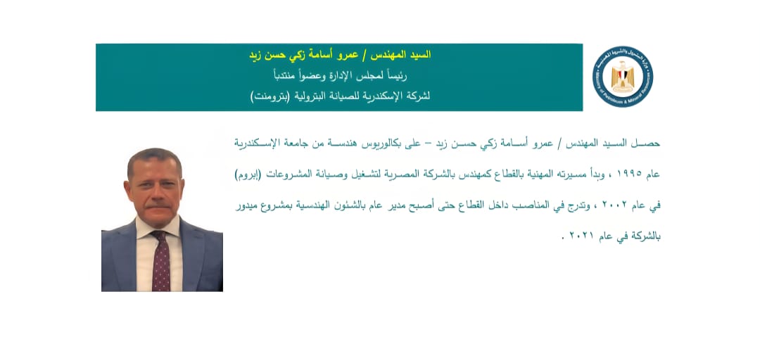 المهندس عمرو أسامة زكي رئيسا لشركة بترومنت 