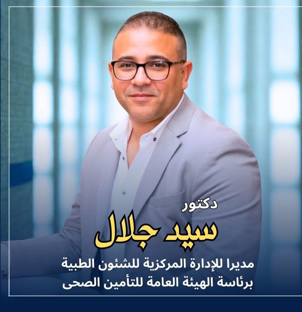 تكليف الدكتور سيد جلال برئاسة الادراة المركزية للشئون العلاجية بالتأمين الصحي 