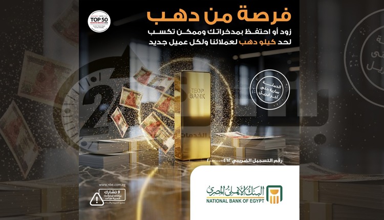 البنك الأهلي يطرح 128 جائزة ذهبية تصل إلى كيلو ذهب للعملاء