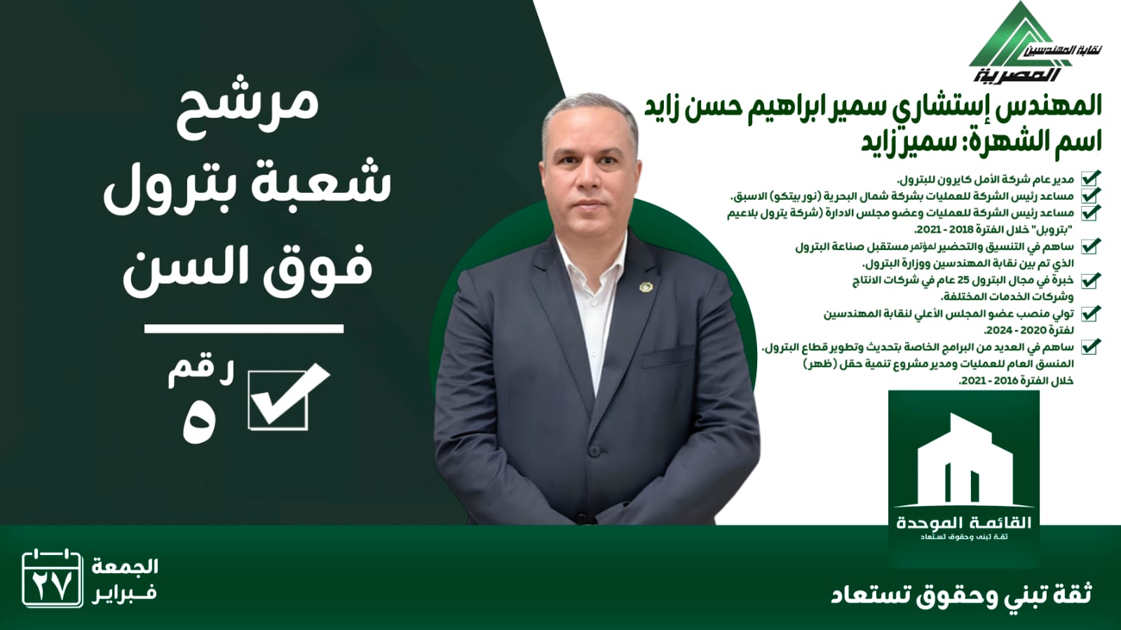 سمير زايد يخوض سباق انتخابات المهندسين بشعار “المهندس أولًا”