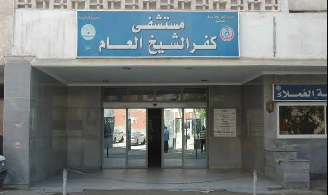 مستشفى كفر الشيخ العام.. حين يتحدث العمل بصوتٍ أعلى من الضجيج