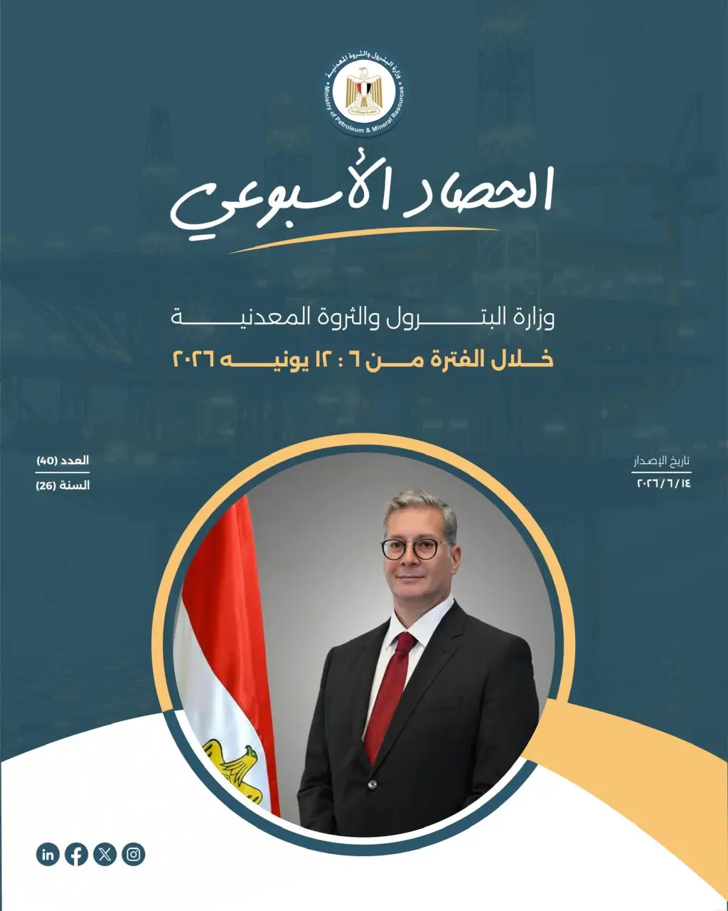 البترول تصدر الحصاد الأسبوعي لأبرز أنشطة الوزارة خلال الفترة من 6 إلى 12 يونيو 2026