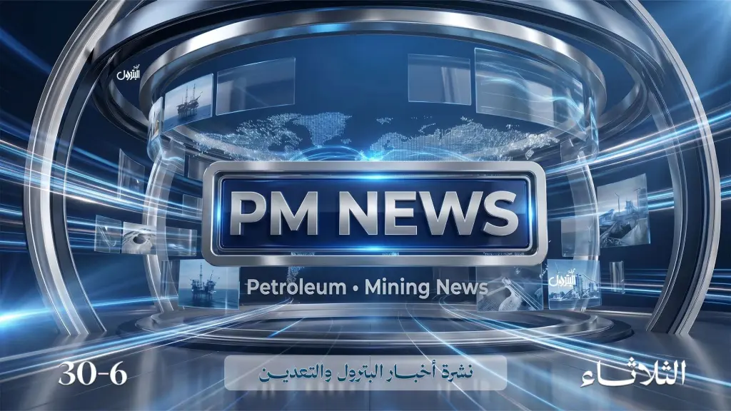 مجلة البترول تطلق PM News أول نشرة متخصصة بالذكاء الاصطناعي