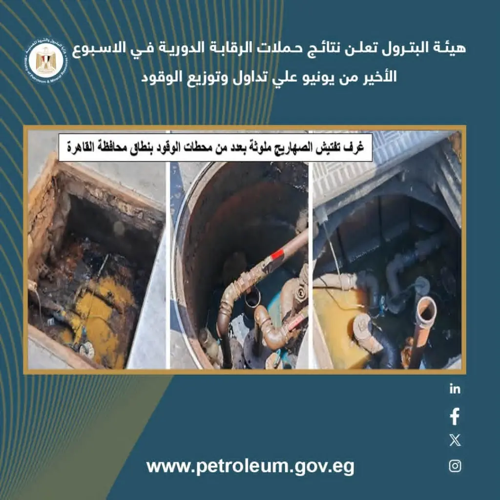 هيئة البترول تواصل حملاتها الرقابية لضبط منظومة تداول وتوزيع المنتجات البترولية