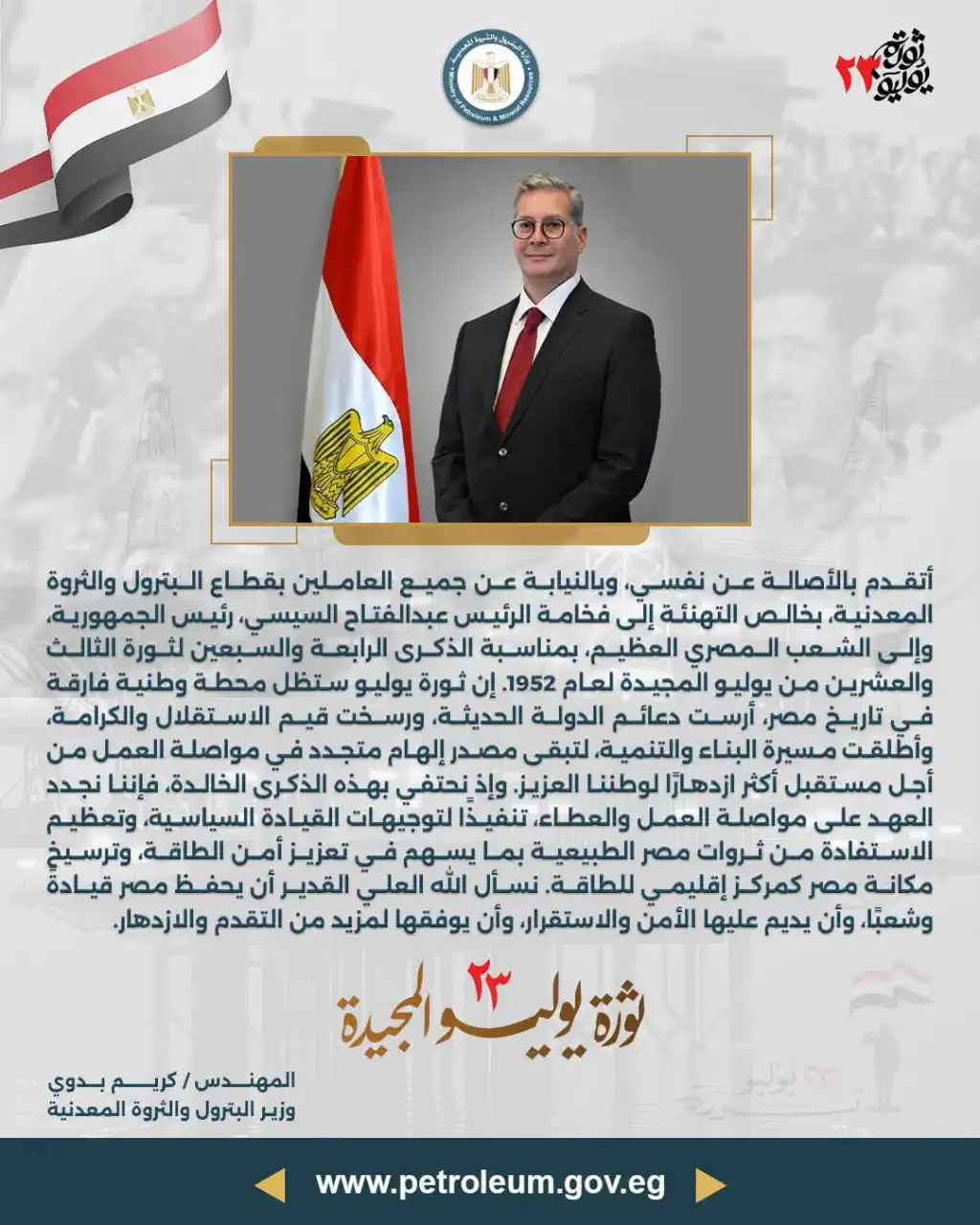 وزير البترول يهنئ الرئيس السيسي والشعب المصري بذكري 23 يوليو