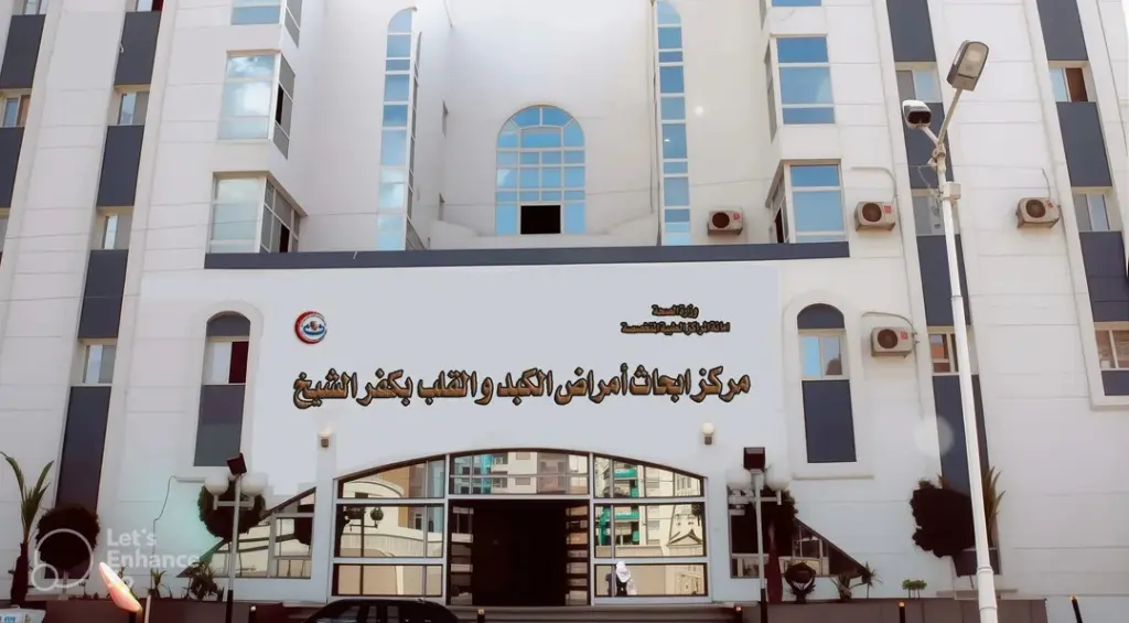 مركز أبحاث أمراض الكبد والقلب بكفر الشيخ يحصل على اعتماد الهيئة العامة للاعتماد والرقابة الصحية 