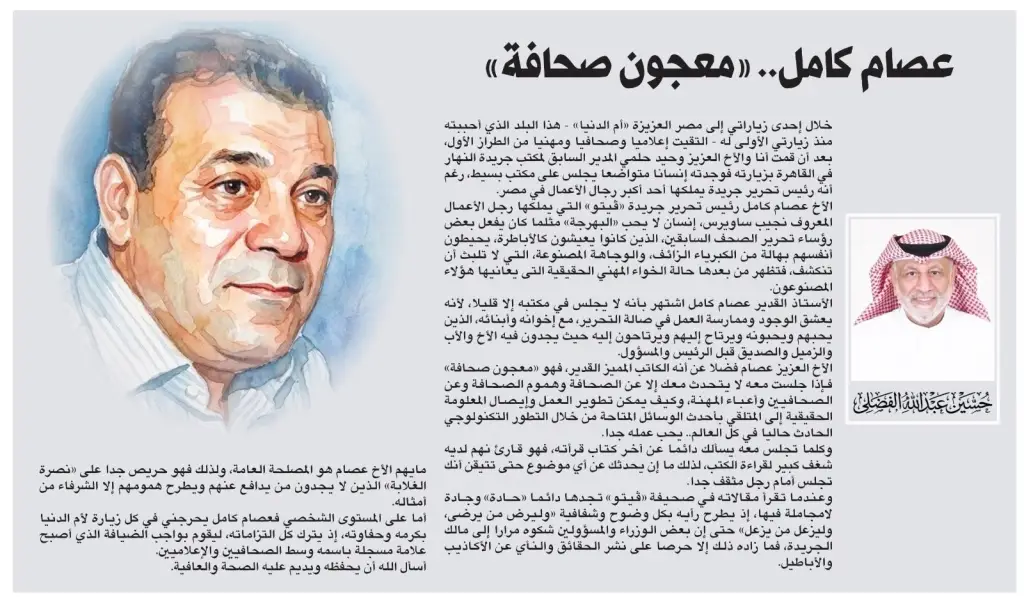 حسين الفضلي مدير تحرير جريدة النهار الكويتية يكتب : عصام كامل .. معجون صحافة