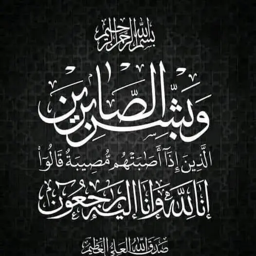عزاء واجب 