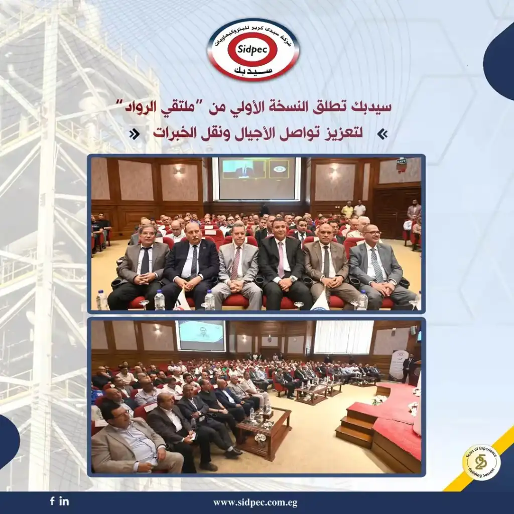 سيدبك تطلق النسخة الأولى من "ملتقى الرواد" لتعزيز تواصل الأجيال ونقل الخبرات