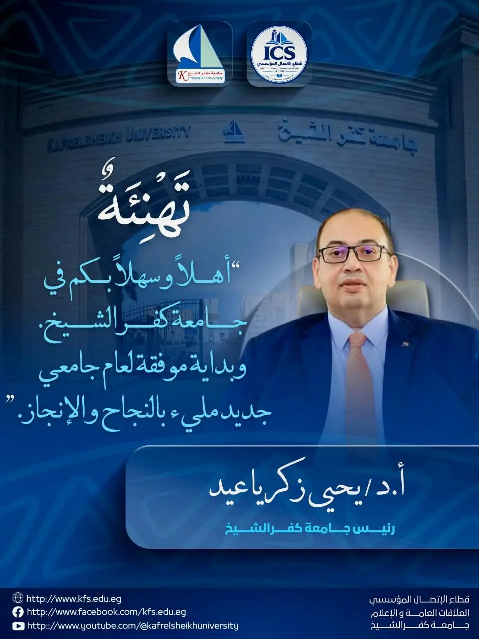 رئيس جامعة كفر الشيخ يهنئ الطلاب بالعام الجامعي الجديد 2026/2027