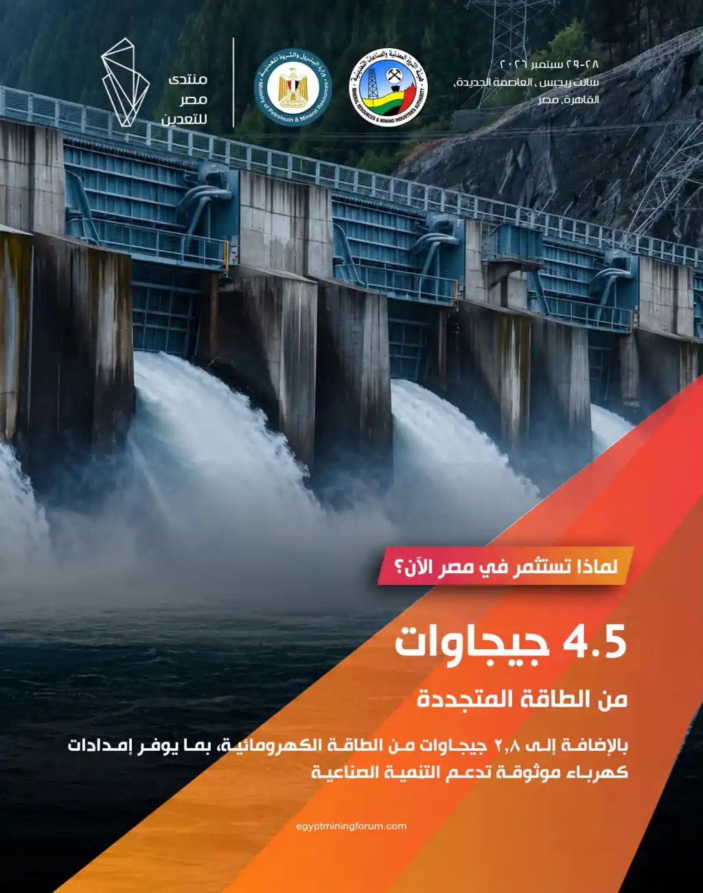 بحضور الرئيسي : منتدى مصر للتعدين ينطلق 28 سبتمبر بالعاصمة الجديدة