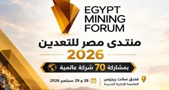 انطلاق فعاليات منتدى مصر الخامس للتعدين ( 6000 مشارك من 50 دولة )