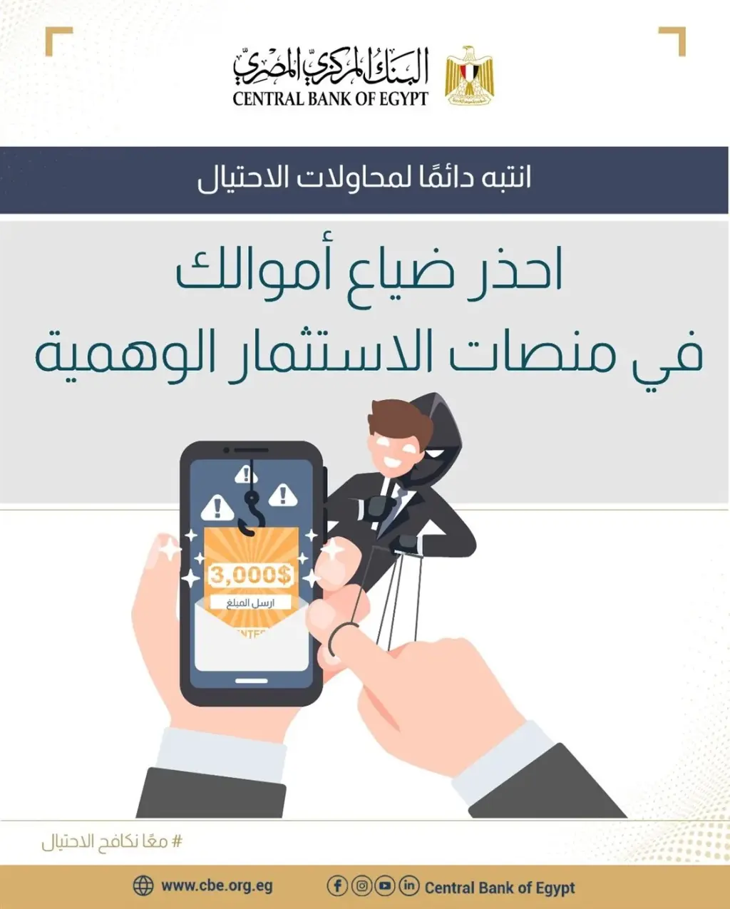 البنك المركزي يحذر من وعود منصات الاستثمار الوهمية
