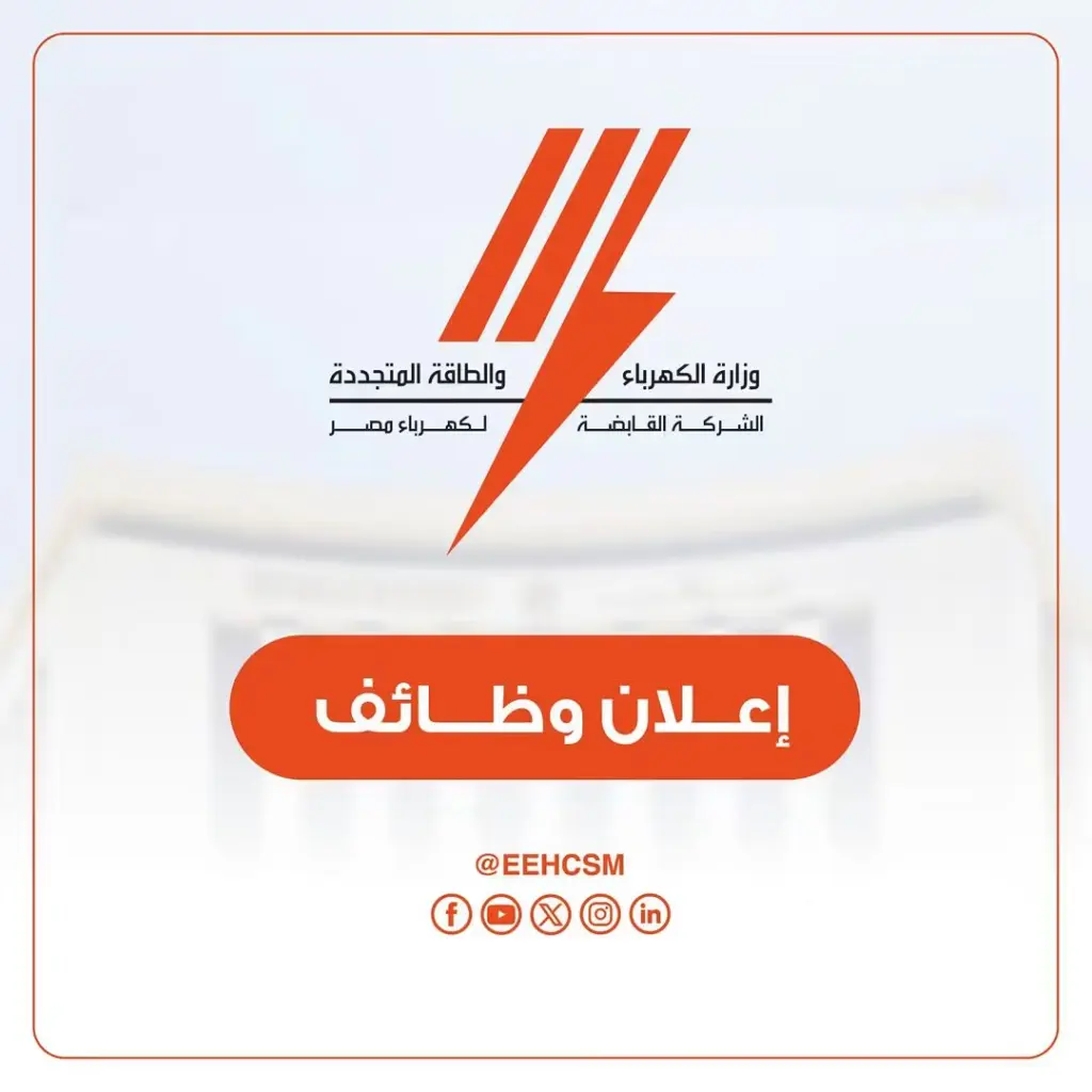 "القابضة للكهرباء" تعلن عن حاجتها لوظائف جديدة، تعرف على التخصصات والشروط