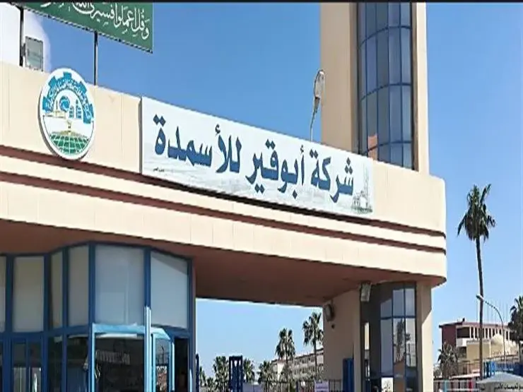 أبو قير للأسمدة تطرح مزايدة عامة لبيع 14 ألف طن يوريا بالظروف المغلقة