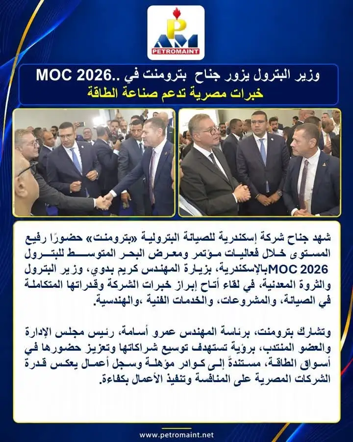 وزير البترول يزور جناح «بترومنت» في موك 2026.. قدرات متكاملة وخبرات مصرية تدعم صناعة الطاقة