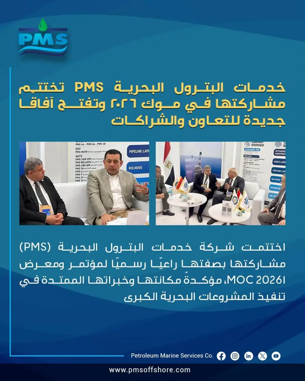 شركة PMS تختتم مشاركتها في موك ٢٠٢٦ وتفتح آفاقًا جديدة للتعاون والشراكات 