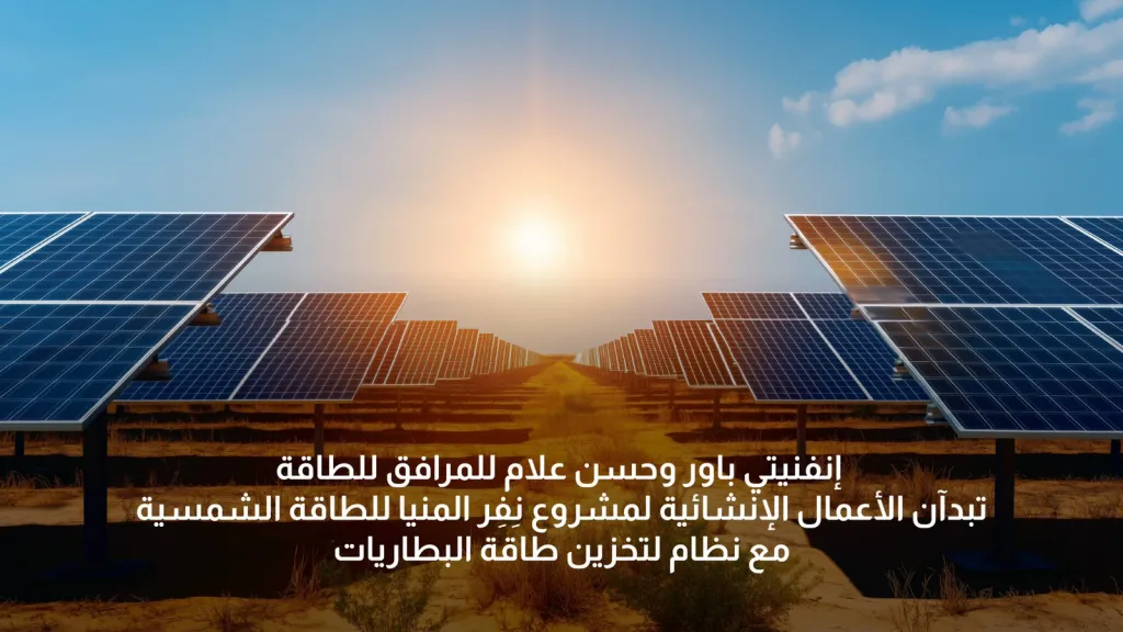 إنفينيتي باور وحسن علام تبدآن الأعمال الإنشائية لمشروع نِفِر المنيا للطاقة الشمسية 