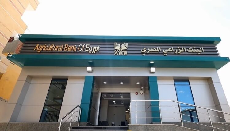 تفاصيل وظائف البنك الزراعي لحديثي التخرج بالمركز الرئيسي والمحافظات ( رابط التقديم )