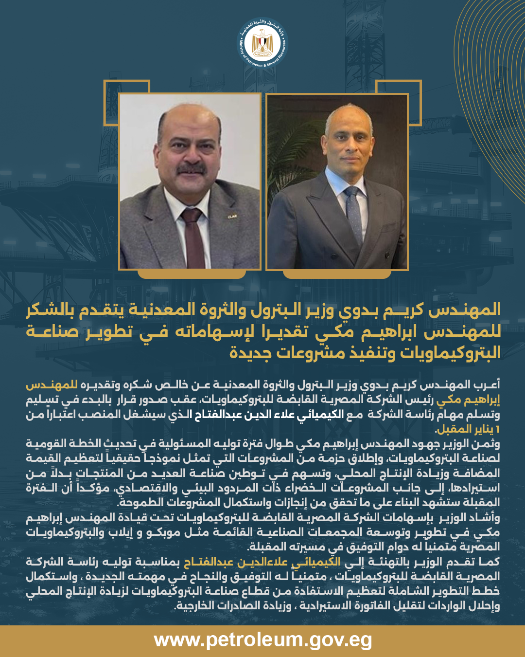 وزير البترول يشكر المهندس إبراهيم مكي لإسهاماته في تطوير صناعة البتروكيماويات