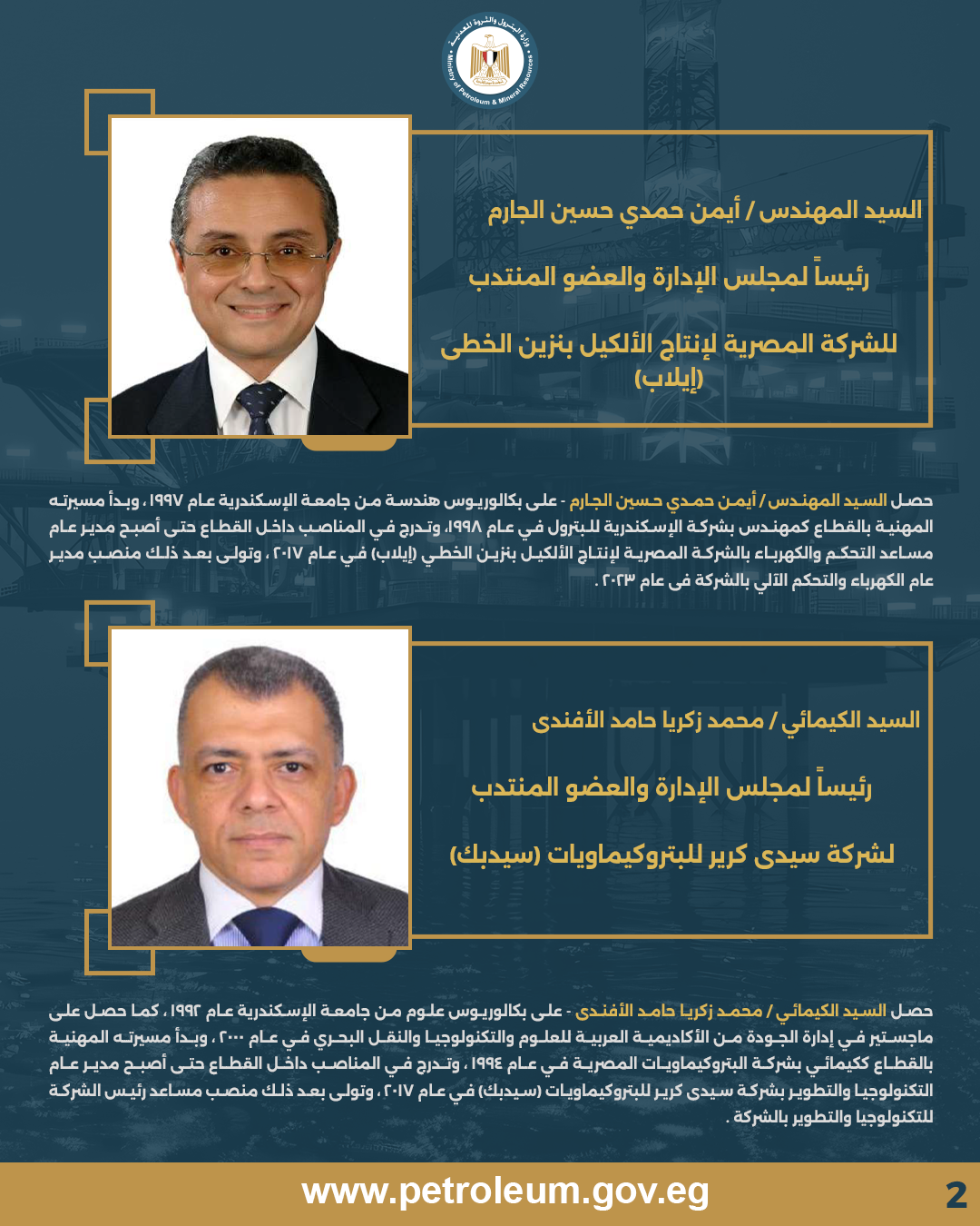  تعيين رؤساء جدد لإيكم وسيدي كرير للبتروكيماويات وإيلاب