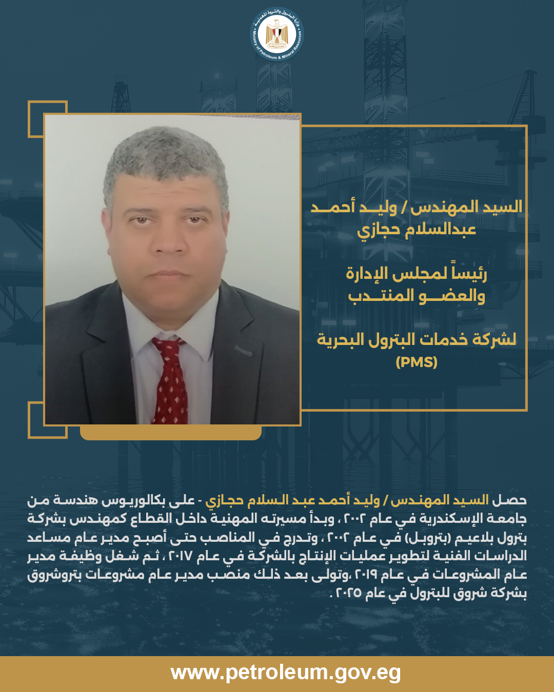 وليد حجازى رئيساً لخدمات البترول البحرية 