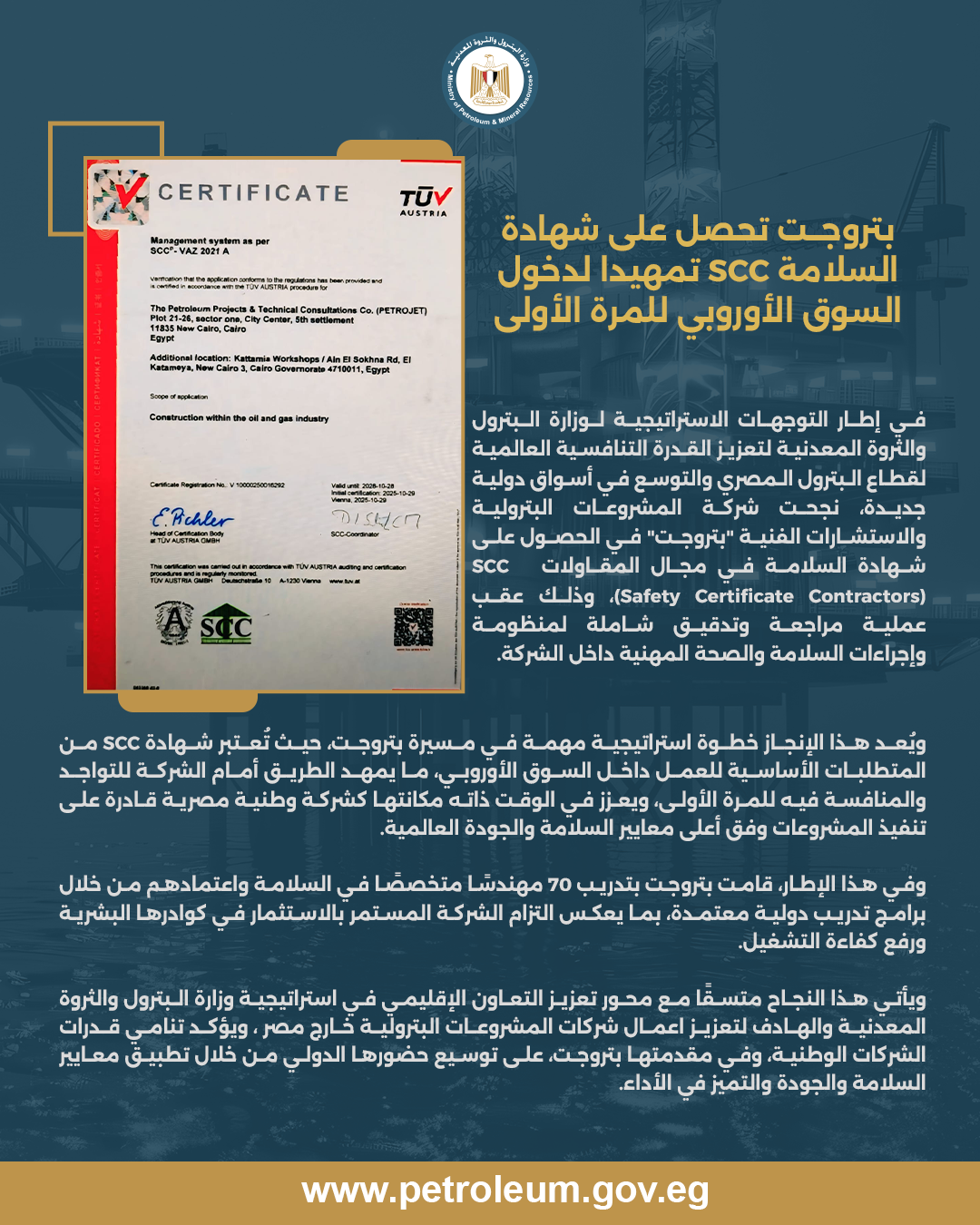 بتروجت تحصد شهادة السلامة تمهيدًا لدخول السوق الأوروبي للمرة الأولى