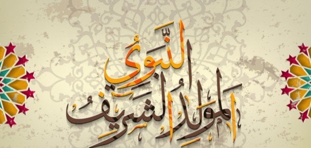 تعرف على موعد المولد النبوي الشريف 1446