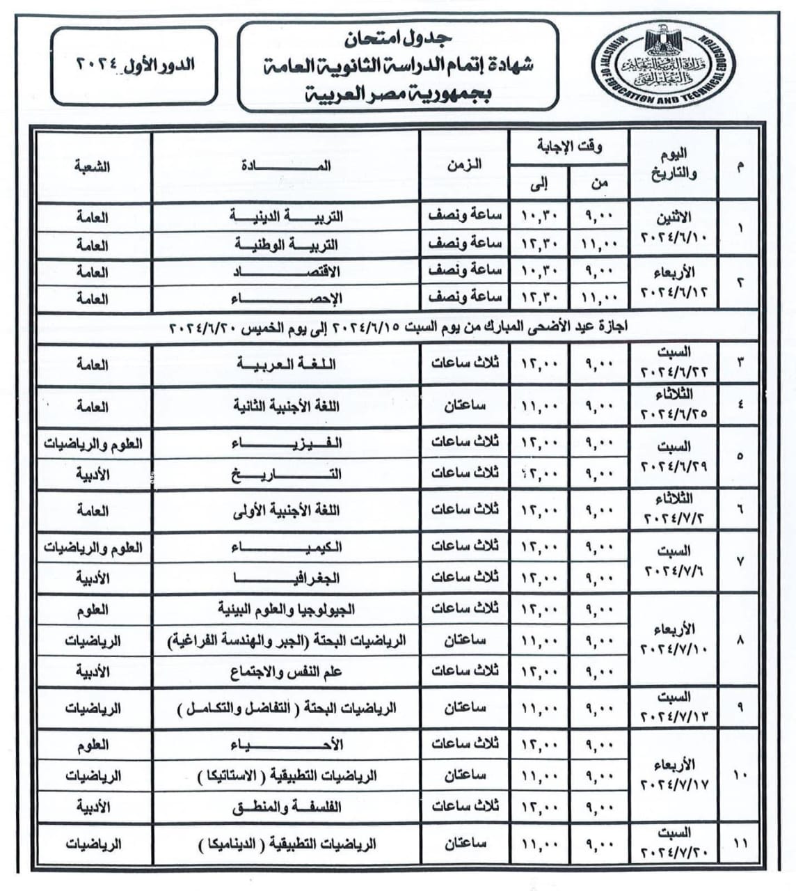 عاجل... اعتماد جدول الاختبارات النهائية للثانوية العامة (إعرف التفاصيل)